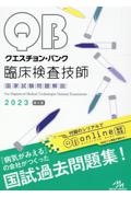 クエスチョン・バンク　臨床検査技師国家試験問題解説　２０２３