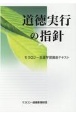 道徳実行の指針　モラロジー生涯学習講座テキスト