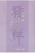 融通念仏宗の宗祖良人上人の思想　復権させよう、現代に生きる融通念仏宗の精神を　知多の哲学者シリーズ１２