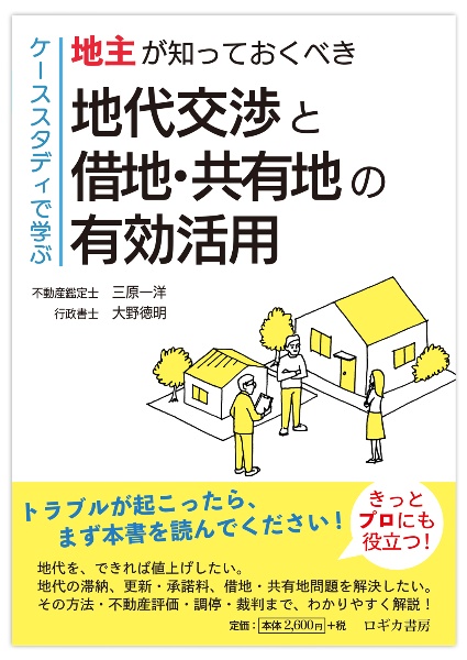 ケーススタディで学ぶ地主が知っておくべき地代交渉と借地・共有地の有効活用