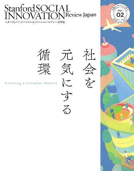 スタンフォード・ソーシャルイノベーション・レビュー　日本版　社会を元気にする循環のつくり方