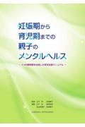 妊娠期から育児期までの親子のメンタルヘルス