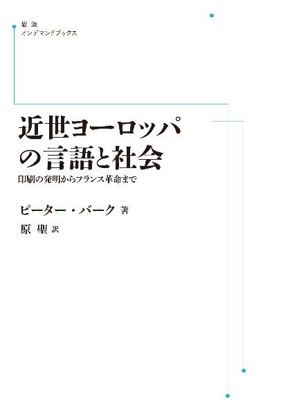 ＯＤ＞近世ヨーロッパの言語と社会　印刷の発明からフランス革命まで