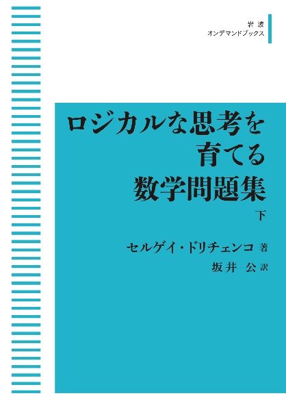 ＯＤ＞ロジカルな思考を育てる数学問題集（下）