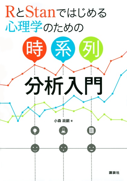 ＲとＳｔａｎではじめる　心理学のための時系列分析入門