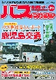 BUS　magazine　バス好きのためのバス総合情報誌(113)