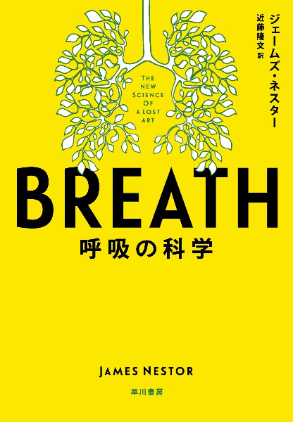 ＢＲＥＡＴＨ　呼吸の科学