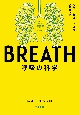 BREATH　呼吸の科学