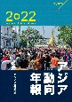 アジア動向年報　2022