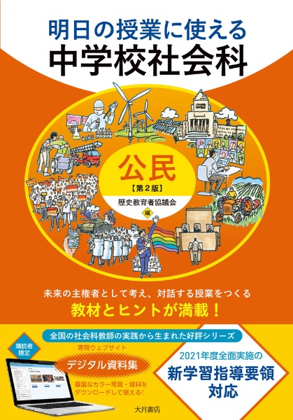 明日の授業に使える中学校社会科[公民]第2版/歴史教育者協議会 - 販売