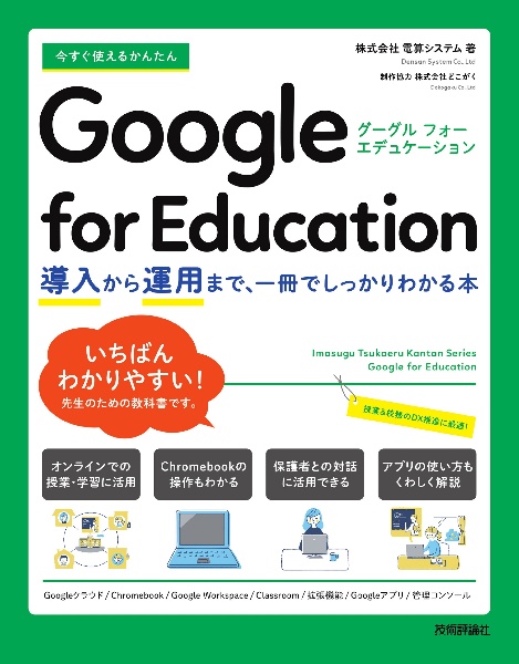 今すぐ使えるかんたん　Ｇｏｏｇｌｅ　ｆｏｒ　Ｅｄｕｃａｔｉｏｎ　～導入から運用まで、一冊でしっかりわかる本～