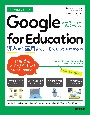 今すぐ使えるかんたん　Google　for　Education　〜導入から運用まで、一冊でしっかりわかる本〜