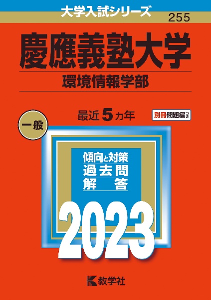 慶應義塾大学（環境情報学部）　２０２３