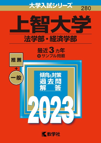 上智大学（法学部・経済学部）　２０２３