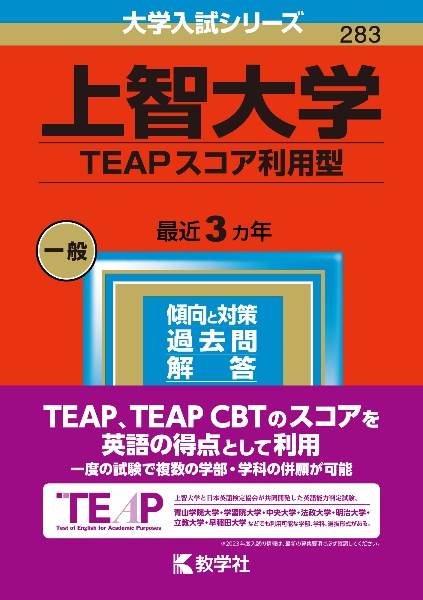 上智大学（ＴＥＡＰスコア利用型）　２０２３