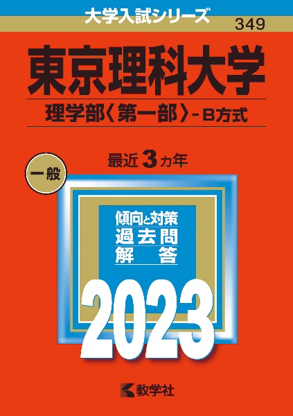 東京理科大学（理学部〈第一部〉ーＢ方式）　２０２３