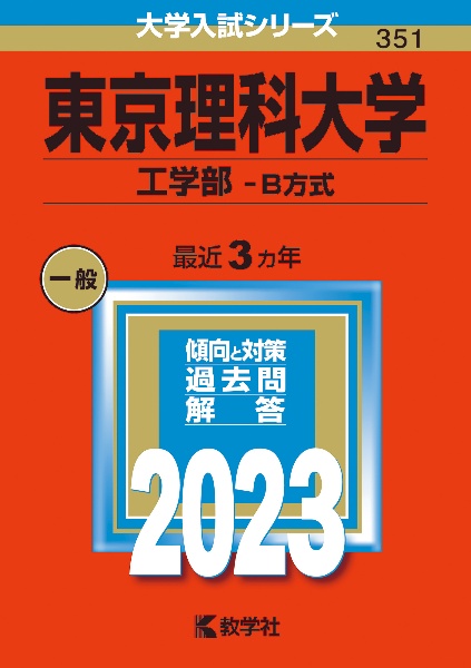 東京理科大学（工学部ーＢ方式）　２０２３