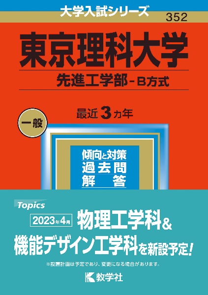 東京理科大学（先進工学部ーＢ方式）　２０２３