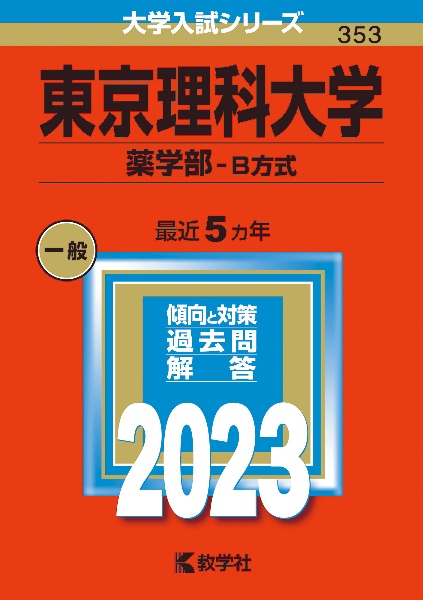 東京理科大学（薬学部ーＢ方式）　２０２３