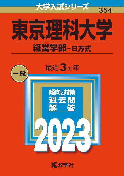 東京理科大学（経営学部ーＢ方式）　２０２３