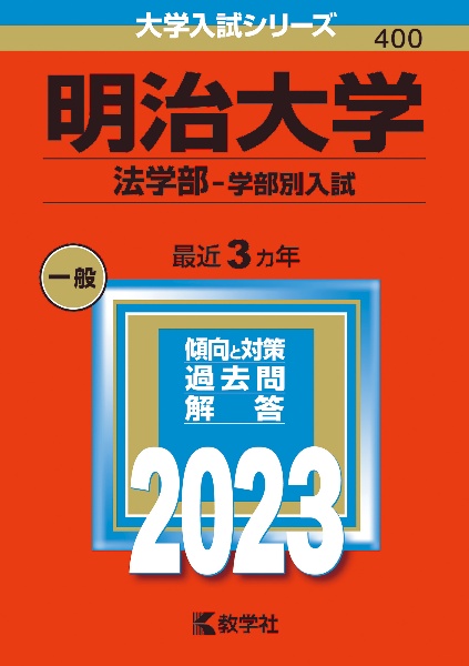 明治大学（法学部ー学部別入試）　２０２３