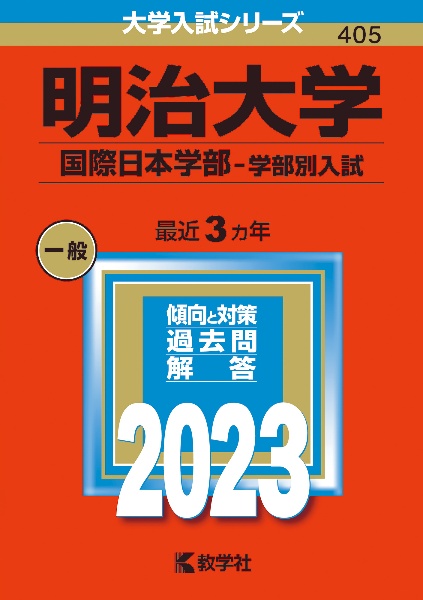 明治大学（国際日本学部ー学部別入試）　２０２３