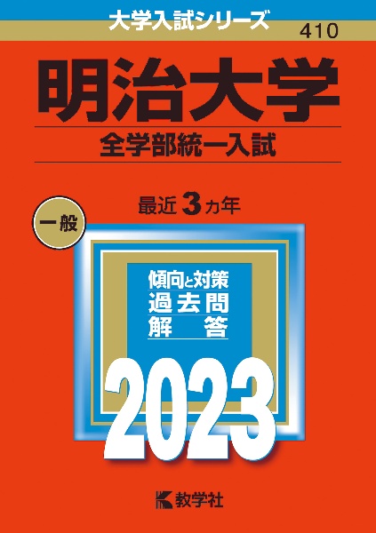 明治大学（全学部統一入試）　２０２３