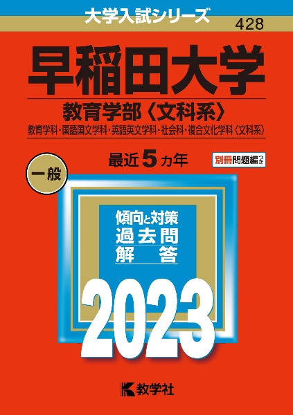 早稲田大学（教育学部〈文科系〉）　教育学科・国語国文学科・英語英文学科・社会科・複合文化学科〈文科系〉　２０２３