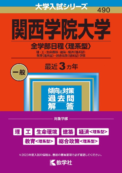 関西学院大学（全学部日程〈理系型〉）　理・工・生命環境・建築・経済〈理系型〉・教育〈理系型〉・総合政策〈理系型〉学部　２０２３