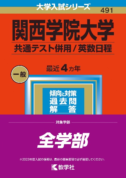 関西学院大学（共通テスト併用／英数日程）　２０２３