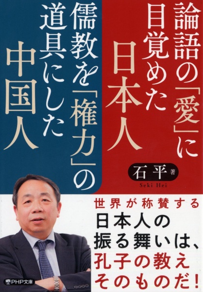 論語の「愛」に目覚めた日本人　儒教を「権力」の道具にした中国人