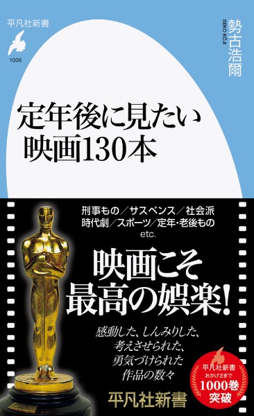 定年後に見たい映画１３０本