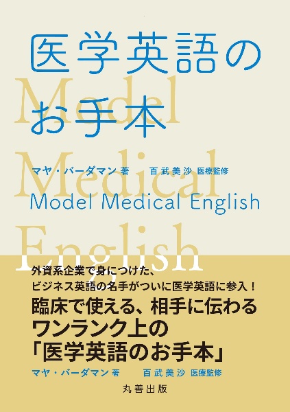 医学英語のお手本