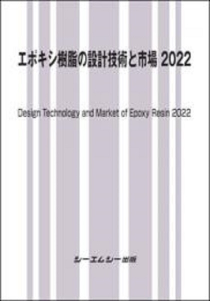 エポキシ樹脂の設計技術と市場　２０２２