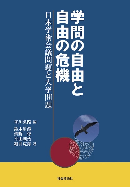 寄川条路『学問の自由と自由の危機 日本学術会議問題と大学問題』