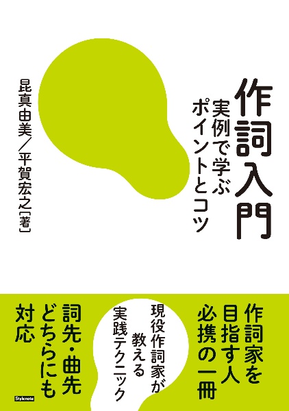 作詞入門 実例で学ぶポイントとコツ