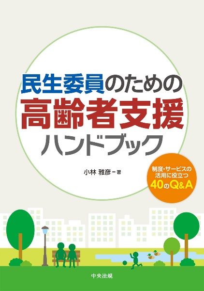 民生委員のための高齢者支援ハンドブック　制度・サービスの活用に役立つ４０のＱ＆Ａ