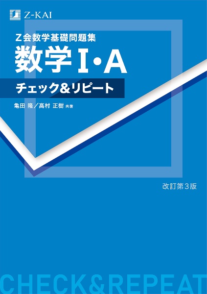 Z会数学基礎問題集数学1・Aチェック&リピート 改訂第3版/亀田隆 - 販売