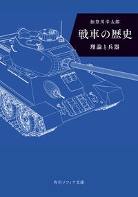 戦車の歴史　理論と兵器