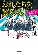 おれたちを齧るな！　わしらは怪しい雑魚釣り隊