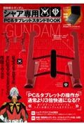 機動戦士ガンダムシャア専用ＰＣ＆タブレットスタンドＢＯＯＫ