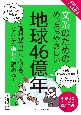 文系のためのめっちゃやさしい地球46億年　東京大学の先生伝授