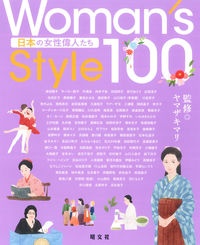Ｗｏｍａｎ’ｓ　Ｓｔｙｌｅ１００　日本の女性偉人たち