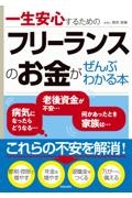 一生安心するための　フリーランスのお金がぜんぶわかる本