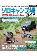 ソロキャンプ場ガイド　オートバイ・自転車・徒歩に適したキャンプ場が見つかる！　ガルヴィ特別編集