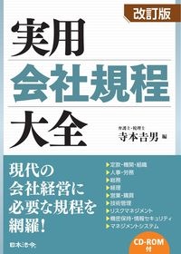 実用会社規程大全　改訂版