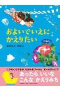 およいでいえにかえりたい