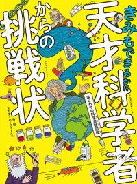きみもできるか!? 天才科学者からの挑戦状 はじめての科学実験図鑑
