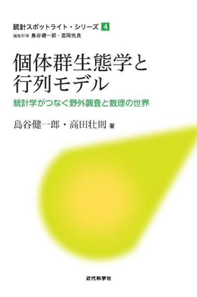 個体群生態学と行列モデル　統計学がつなぐ野外調査と数理の世界