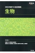 共通テスト総合問題集　生物　２０２３